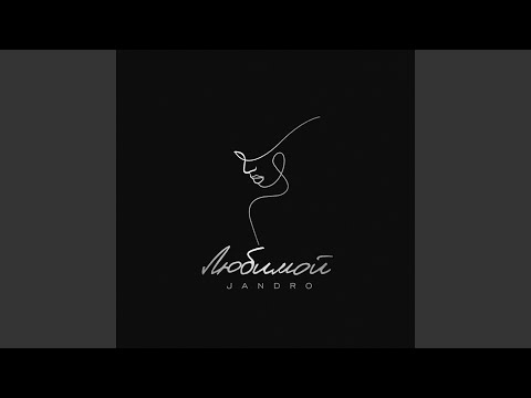 Видео: Любимой