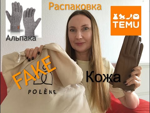 Видео: Temu расспаковка и обзор с тему сумка/ Перчатки /Кожа и "Кожа"/ "Альпака" ,др/ TEMU unpacking review