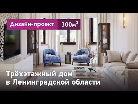 Видео: Проект интерьера трехэтажного загородного дома. Планировочные решения и обзор интерьера дома