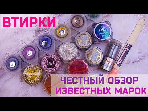 Видео: Втирки / Честный Обзор Известных Марок. Elite Style, Nail Club, Dance Legend, Красотка Pro.