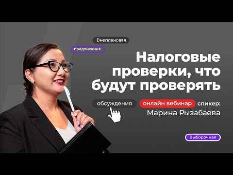 Видео: Налоговые проверки, что будут проверять! | Марина Рызабаева