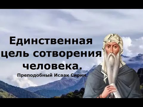 Видео: Напоследок нам приготовлено что-то восхитительное. Преподобный Исаак Сирин.