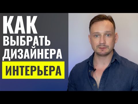 Видео: Как выбрать дизайнера интерьера