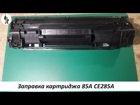 Видео: Заправка картриджа 85А CE285A