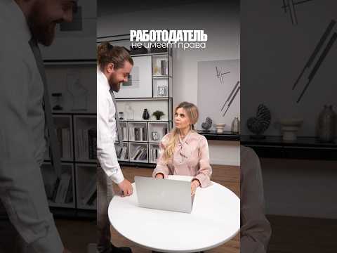 Видео: ЗАПОМИНАЙТЕ❗️ #право #бизнес #юрист #рилс #права #суд #шортс #закон #совет #работа #адвокат