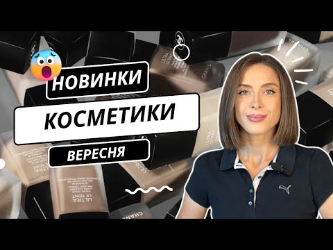 Видео: НОВИНКИ КОСМЕТИКИ ВЕРЕСНЯ | ЩОТИЖНЕВІ НОВИНИ ПРО КОСМЕТИКУ | ЧАСТИНА 2 | ЩО ЦІКАВОГО 🤔