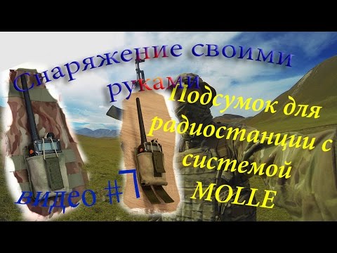 Видео: Подсумок под радиостанцию с системой MOLLE