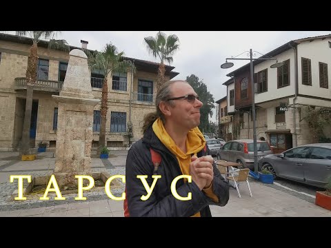 Видео: Турция. Тарсус - город апостола Павла.