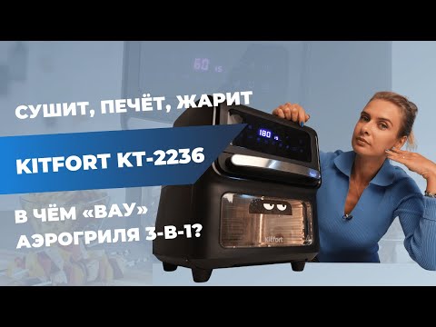 Видео: Аэрогриль | Что не приготовит Kitfort KT-2236 «3-в-1»?