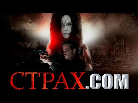 Видео: ТРЕШ ОБЗОР фильма СТРАХ.КОМ