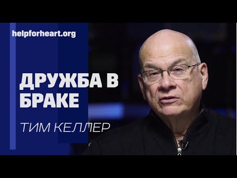 Видео: Тим Келлер. Дружба в браке | Проповедь