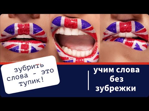 Видео: Расширяем словарный запас и развиваем интуицию английского языка. Дополнение 1 из 2