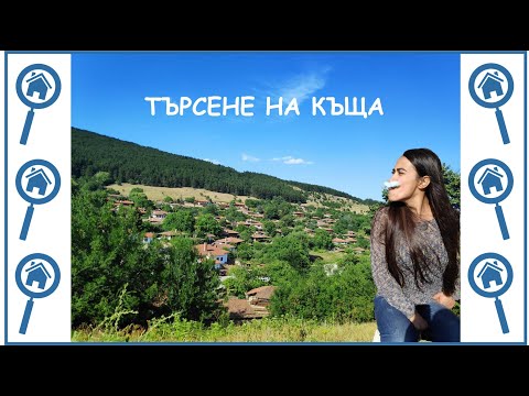 Видео: Търсене на къща - част 1