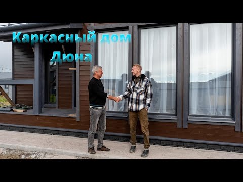 Видео: Каркасный дом "Дюна"