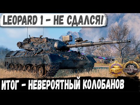 Видео: Leopard 1 ● Профи на картоне уничтожает почти всех! Невероятный Колобанов