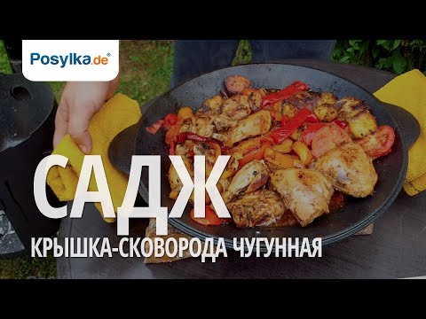 Видео: Садж - Крышка-сковорода чугунная