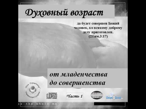 Видео: Александр Пышный - духовный возраст Часть1
