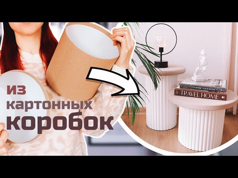 Видео: ИЗ КОРОБОК СДЕЛАЛА СТИЛЬНЫЕ СТОЛИКИ КАК В PINTEREST🔥 МЕБЕЛЬ ИЗ КАРТОНА