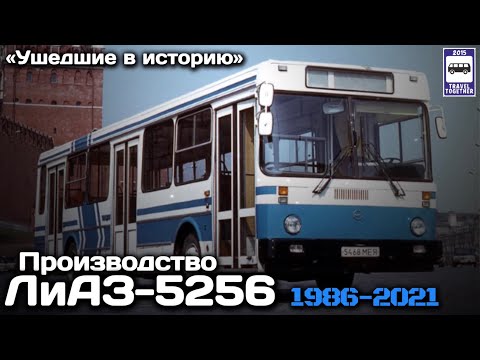 Видео: 🇷🇺«Ушедшие в историю». Производство автобусов ЛиАЗ-5256.1986-2021 |Gone down in history. LiAZ-5256