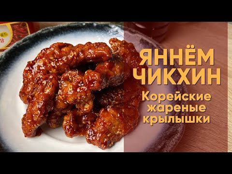 Видео: KFC (Korean Fried Chicken) | Корейские жареные куриные крылышки Яннём Чикхин