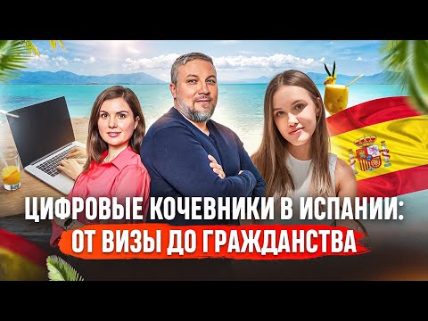 Видео: Цифровые кочевники в Испании: от визы Digital Nomad до гражданства. Валенсия