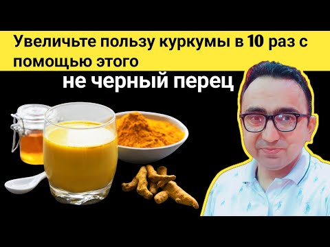 Видео: Добавьте это к куркуме, чтобы снять воспаление и увеличить силу куркумы в 10 раз не черный перец