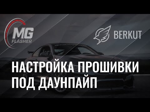 Видео: MG Flasher | BMW | Настройка прошивки под даунпайп!