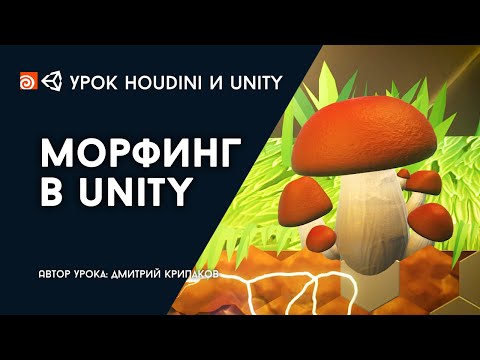 Видео: Урок Houdini и Unity "Морфинг в Юнити"