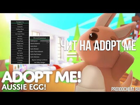 Видео: ЧИТЫ ROBLOX ADOPT ME!!! ЛЕГАЛЬНЫЙ ЧИТ!!!