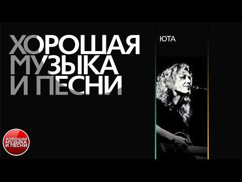 Видео: ЮТА ✪ ХОРОШАЯ МУЗЫКА И ПЕСНИ ✪ СБОРНИК ЛУЧШИХ ПЕСЕН