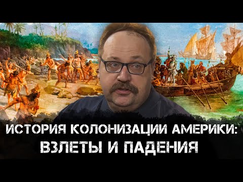 Видео: История колонизации Америки: взлеты и падения | Фёдор Лисицын