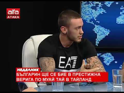 Видео: Българин ще се бие в престижна верига по муай-тай в Тайланд /26.11.2017 г./