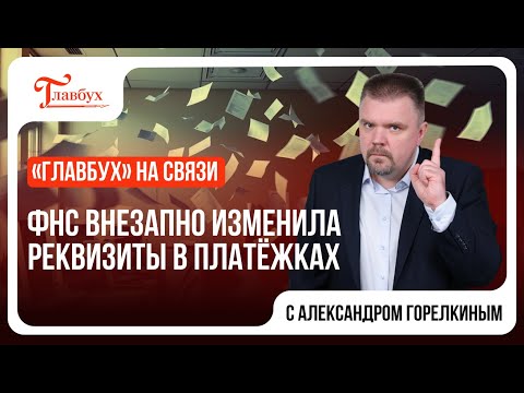Видео: ФНС внезапно изменила реквизиты всех платёжек по налогам