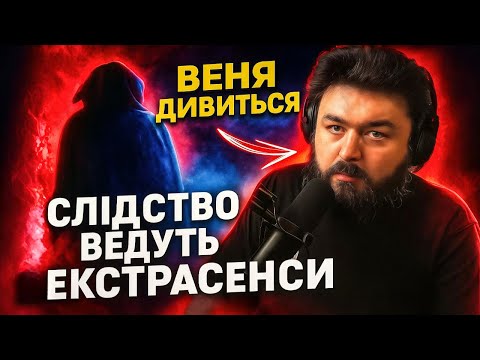 Видео: ВЕНЯ ДИВИТЬСЯ: ФАТІМА/КУРИЛОВА ХАПАНУЛА - СЛІДСТВО ВЕДУТЬ ЕКСТРАСЕНСИ