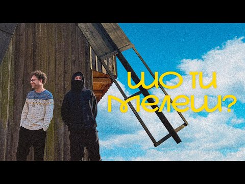 Видео: Міша Правильний, Гоня - Шо ти мелеш?