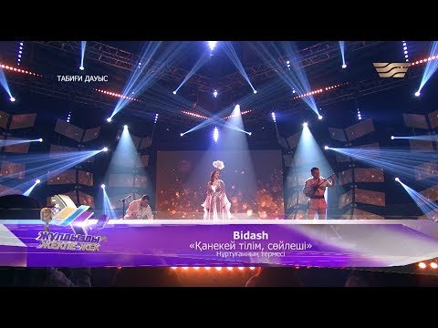 Видео: Bidash – «Қанеки, тілім, сөйлеші» (Нұртуғанның термесі)
