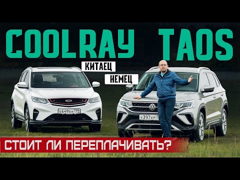 Видео: А есть ли разница? Новый Volkswagen Taos против китайца Geely Coolray. Подробный сравнительный тест