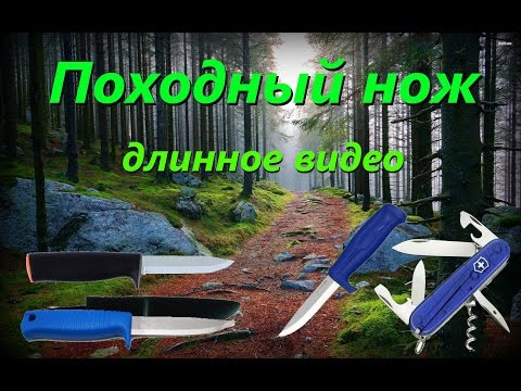 Видео: Походный нож