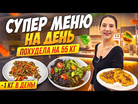 Видео: Меню на день на котором я похудела на 55 кг!