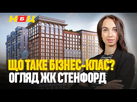 Видео: ЖК Стенфорд. П’ятирівнева підземна парковка. Бізнес-клас чи черговий ЖК столиці. Огляд ЖК Києва