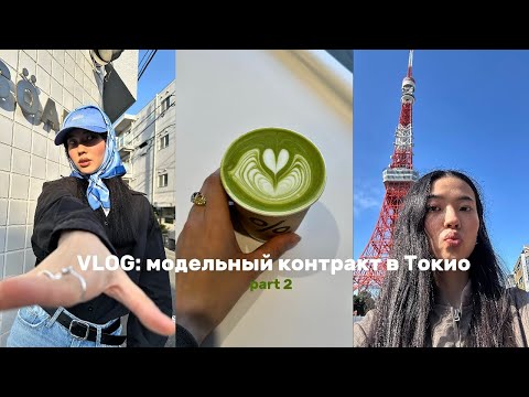 Видео: VLOG: я на модельном контракте в Токио🇯🇵