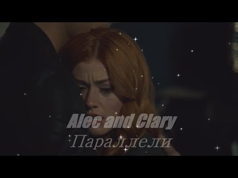 Видео: Алек и Клэри ll Мы не судьба