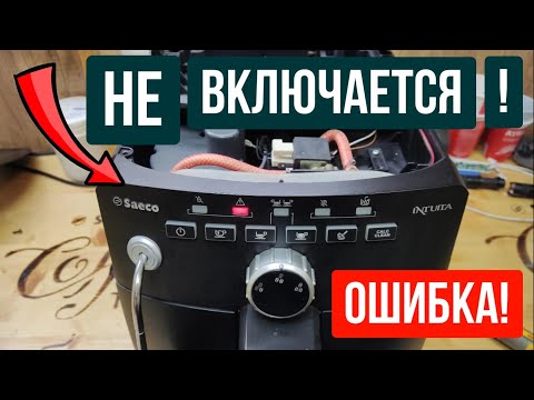 Видео: SAECO INTUITA не включается. Светится индикация ошибки SAECO INTUITA
