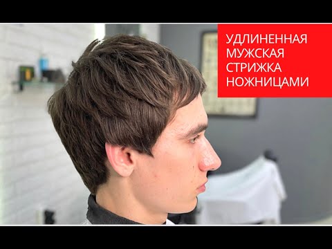 Видео: Удлиненная мужская стрижка / как правильно подстричь удлиненную мужскую стрижку