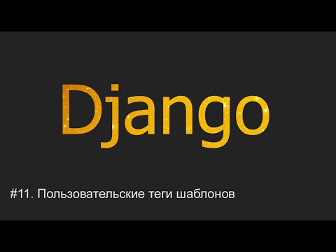 Видео: #11. Пользовательские теги шаблонов | Django уроки