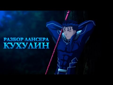 Видео: КУХУЛИН — Лансер из Fate/Stay Night [Обзор]