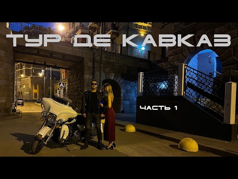 Видео: Мотопутешествие на Кавказ в майские праздники 2024 года. Часть 1.