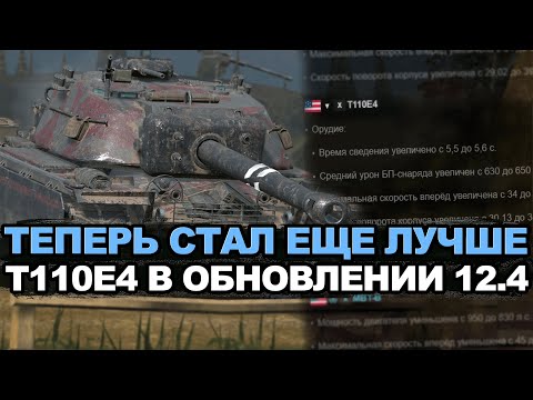 Видео: Срочно качать всем T110E4 в Обновлении 12.4 Tanks Blitz
