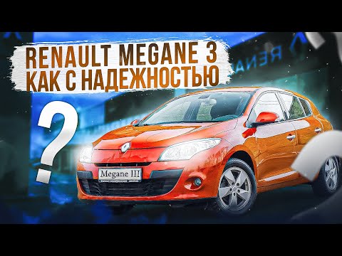 Видео: Renaut Megane 3 | Надежный мотор и что еще? Можно ли покупать француза сегодня?