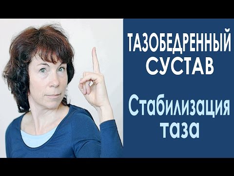 Видео: #90 Тазобедренный сустав. Стабилизация таза. Урок 2